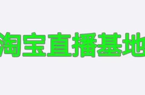 淘宝直播基地怎么申请入驻，流程如下：