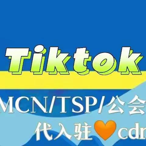 tiktok跨境MCN怎么快速申请？