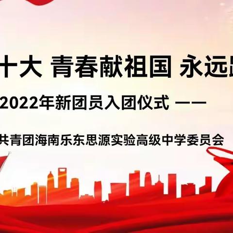 “喜迎二十大 青春献祖国 永远跟党走”——海南乐东思源实验高级中学2022年新团员入团仪式