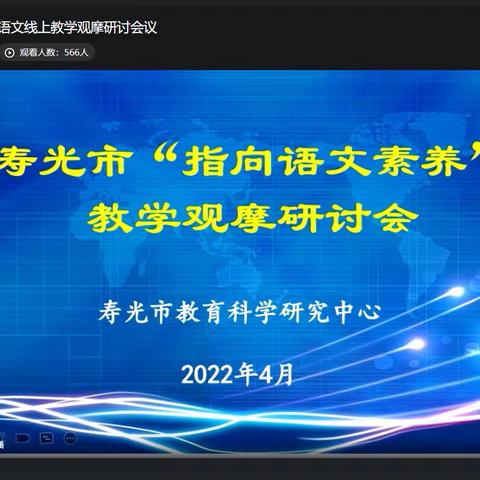 【寿光市实验小学】线上观摩，共促成长——寿光市小学语文线上教学观摩研讨会议