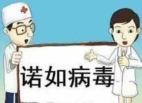 如何预防诺如病毒