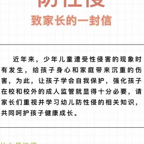 预防未成年人性侵害致家长一封信