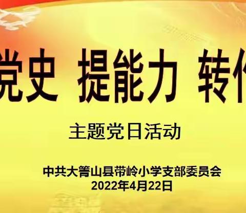 【大箐山县带岭小学党支部】开展“读党史 提能力 转作风”主题党日活动