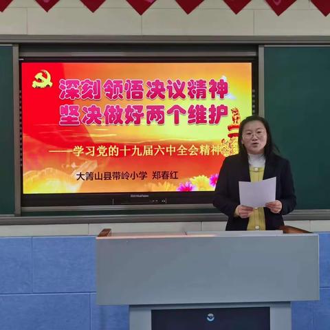 【带岭小学党支部】开展学习宣传贯彻党的十九届六中全会精神宣讲活动