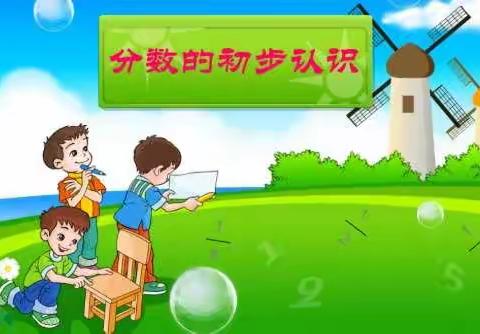 “在动手操作中认识分数”莲湖区环城西路小学三年级数学第十二周教学活动