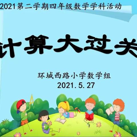 莲湖区环城西路小学数学学科活动～～三、四年级计算大过关