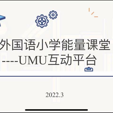 UMU互动平台建设
----外国语小学新学期能量课堂开讲啦！