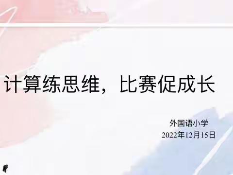 计算练思维，比赛促成长——外国语小学线上计算比赛