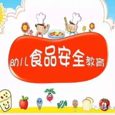 幼儿园食品安全知识