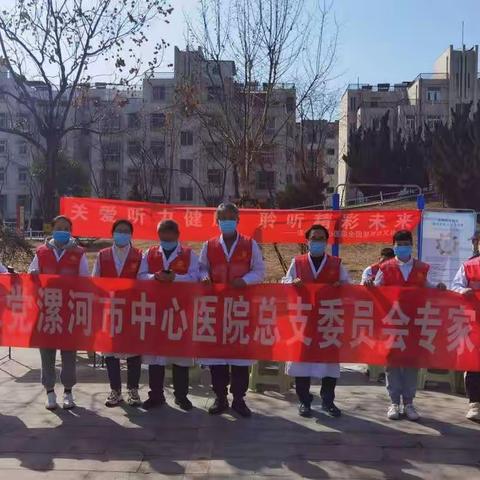 关爱听力健康 聆听精彩未来—农工党漯河市中心医院总支党员义诊活动纪实