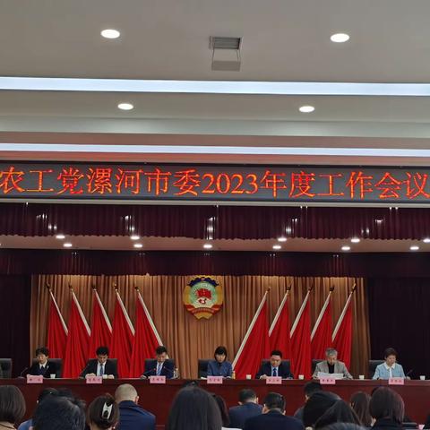 农工党漯河市委2023年度工作会议胜利召开！