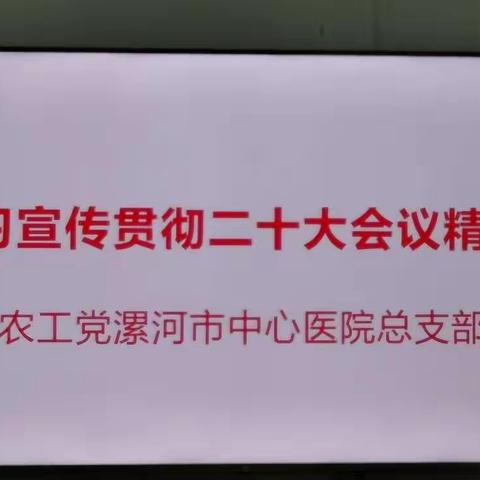 农工党漯河市中心医院总支开展“学习贯彻中共二十大会议精神”宣讲活动