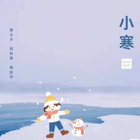 ［新城镇中心幼儿园节气活动]二十四节气之——小寒