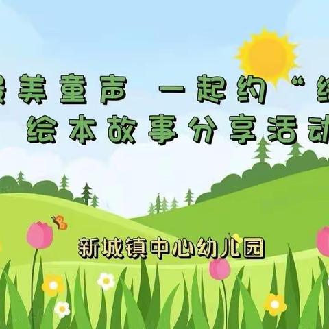 最美童声一起约“绘”——新城镇中心幼儿园绘本故事分享活动