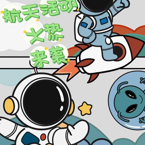 松稚果幼儿园宇宙星辰·筑梦太空航天夏令营系列活动冰爽来袭！