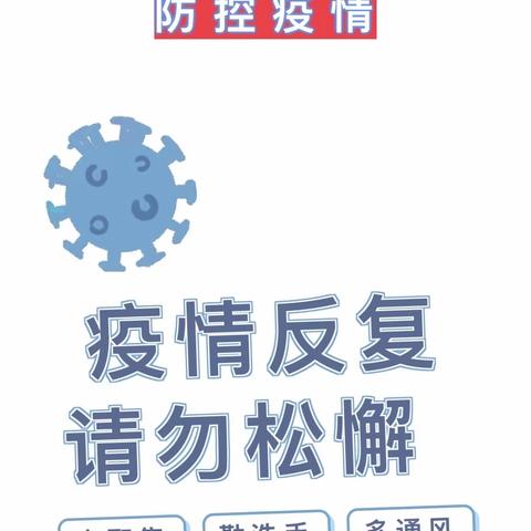 疫情反复 ，请勿松懈！ ——松稚果幼儿园近期疫情防控常态化致家长朋友的一封信！