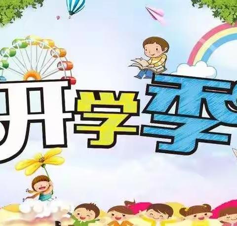 【用心❤开始 用爱👀陪伴】启航新征程，一起向未来       —— 龙王桥小学开学第一周工作回顾