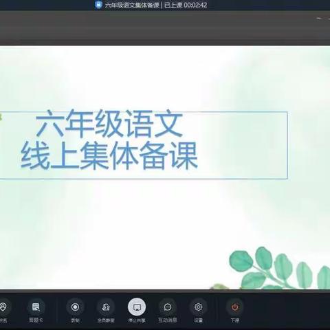相约“云教研”“疫”起共成长—地方二中六年级语文组集体备课活动