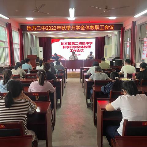齐心谱华章  聚力笃征程—地方二中召开2022年秋季开学工作会议