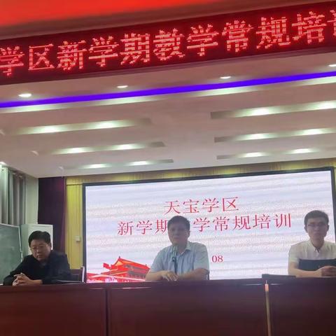 凝心聚力谋发展，踔厉奋发启新程—天宝学区新学期教学常规培训