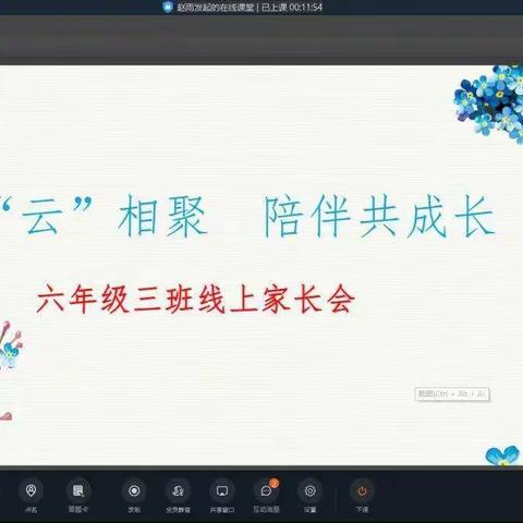 “家校“云”相聚 陪伴共成长”—地方二中六三中队线上家长会