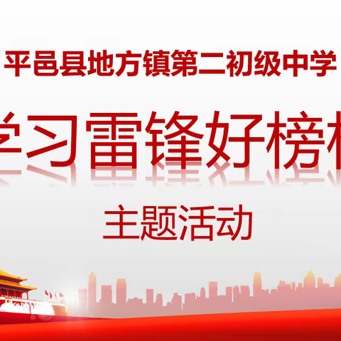【雷锋月】地方二中开展“学习雷锋好榜样”主题活动
