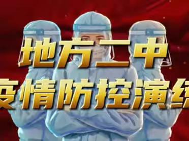 复学演练筑防线，静待学子归校园—地方二中开展复学疫情防控演练