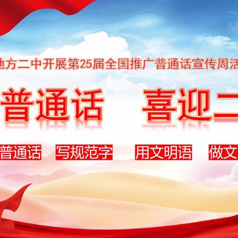 推广普通话，喜迎二十大—地方二中开展第25届推普周活动