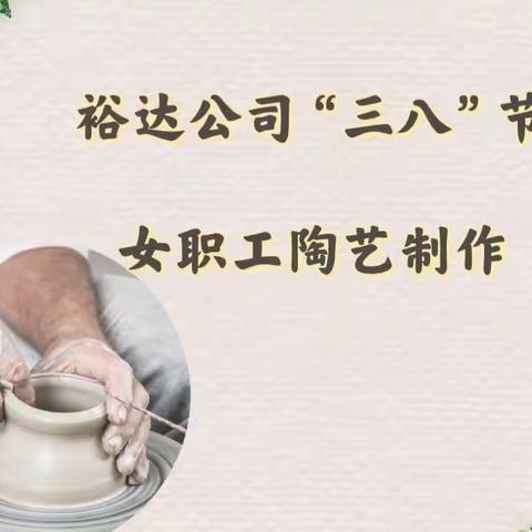 指尖上的艺术—裕达公司庆“三八”节女职工陶艺、流体熊制作活动