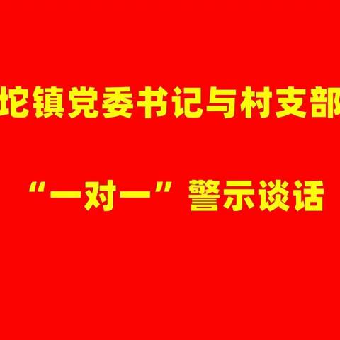 加强村级干部监管，优化基层干部队伍
