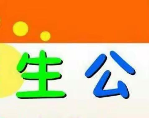 🎈🎈2019年下南街小学附属幼儿园秋季中、大班补录开始喽！