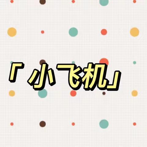 爱陪伴，护成长—李权庄中心幼儿园线上科学育儿指导活动（第十二期）