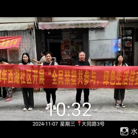 2024年西湖社区开展“全民禁塑共参与，绿色生活伴我行”宣传活动