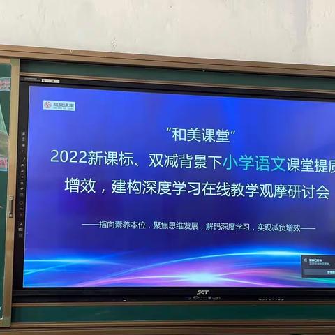 走进“和美”课堂   感受语文之美———记“和美课堂”线上学习心得