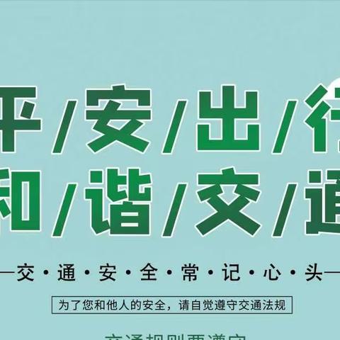 平桥镇中学开展2022年“除险保安”道路交通安全宣传月活动