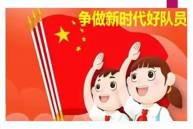 【书记党建项目】喜迎二十大，争做好队员——紫松希望小学六一儿童节主题队日活动侧记