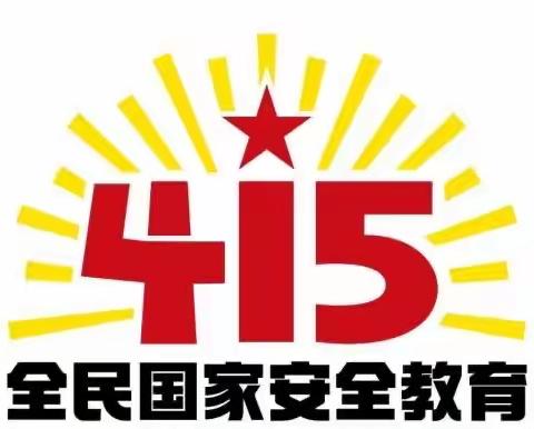 全民国家安全教育日，东岸一中普法宣传活动