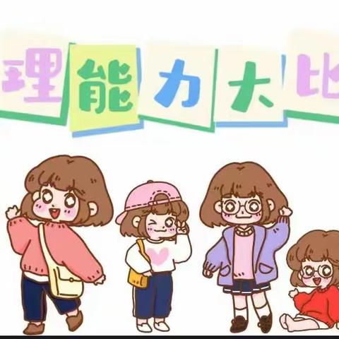 “生活自理，快乐自立”叠衣裤比赛