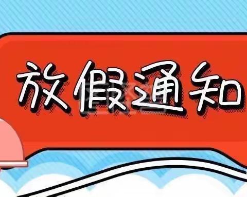 壮族“三月三”放假通知 ——  来宾市城南第二幼儿园