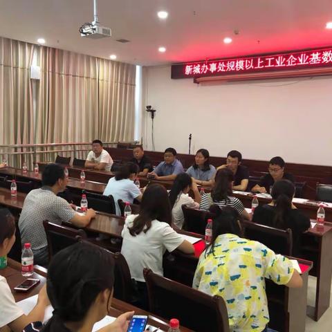 新城街道办事处规模以上工业企业基数调整工作会