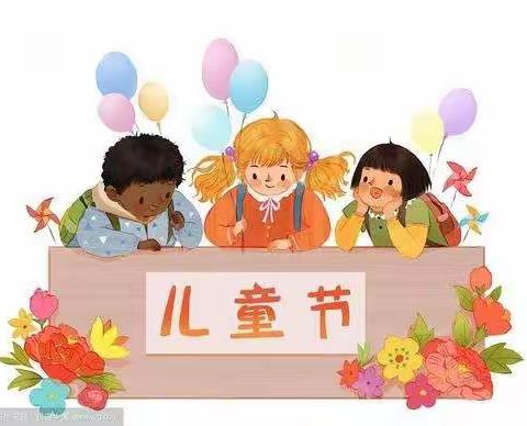 百尺镇中心小学太平幼儿园㊗️小朋友们六一快乐