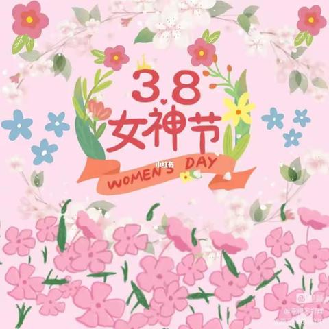 【女神节     花样宠爱】  托一班“三八”女神节