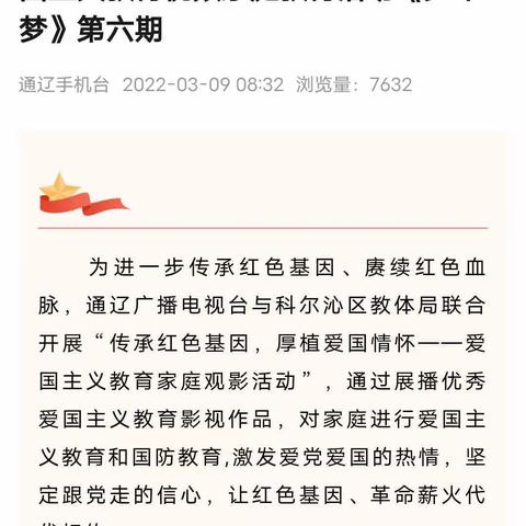 传承红色基因，厚植爱国情怀——爱国主义教育视频家庭教育活动《少年梦》第六期