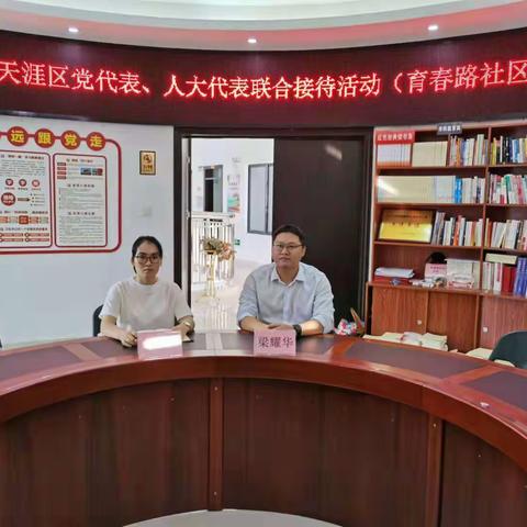 育春路社区开展天涯区党代表、人大代表联合接待活动