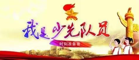 你好，红领巾！你好，少先队！——崇文学校一年级9班入队纪实