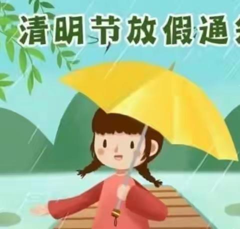 春雨润于心，清明融于情——汤溪镇向日葵幼儿园清明节放假温馨提示