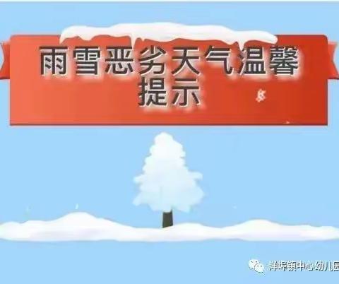 【温馨提示】您有一份防低温雨雪冰冻天气告家长书，请注意查收！