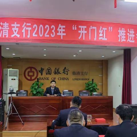 临清支行召开2023年安全生产“开工第一课暨"开门红"推进会