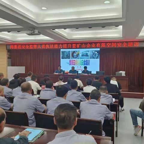 闻喜县安全监管人员执法能力提升暨矿山企业有限空间安全培训