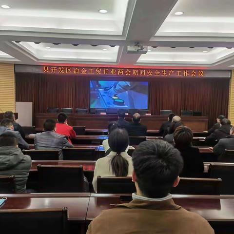 闻喜县开发区冶金工贸行业两会期间安全生产工作会议
